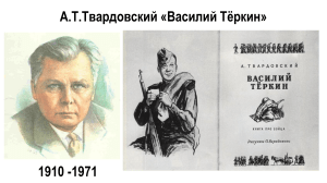 А.Т.Твардовский Василий Тёркин