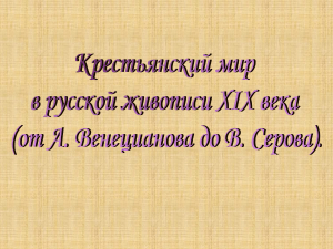 Презентация Крестьянский мир в русской живописи 19 века