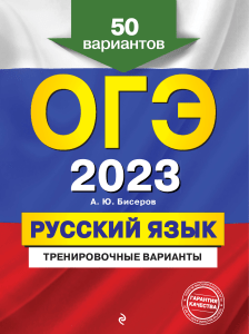 Biserov A. OGE2023 Russki iazyk 50 variantov.Fragment