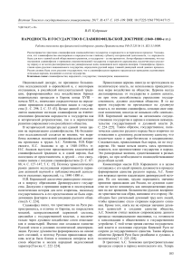 narodnost-i-gosudarstvo-v-slavyanofilskoy-doktrine-1840-1880-e-gg