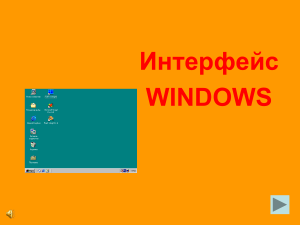 интерфейс Windows