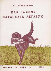 Petrunkevich M Kak samomu nataskat legavuyu 1932
