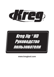 Kreg Jig HD Quick Start Guide (NK7973) RUS 04-2019