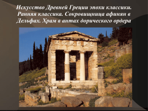 prezentaciya8 Iskusstvo drevnej Grecii Klassika