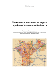 Почвенно-экологические округа и районы Ульяновской области