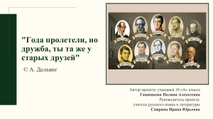 Друзья и дружба в жизни А.С.Пушкина