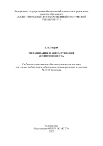 UMP Mexanizaciya i avtomatizaciya ghivotnovodstva (36.03.02)