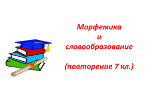 Презентация по русскому языку на тему  Морфемика и словообразование  (повторение в 7 классе)