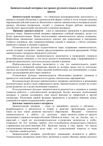 Занимательный материал на уроках русского языка в начальной школе