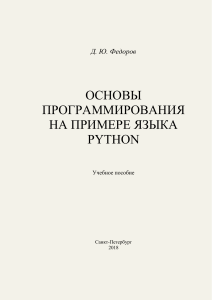 Д.Ю. Федоров - Основы программирования на примере языка PYTHON