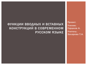 Функции вводных и вставных конструкций в современном русском языке