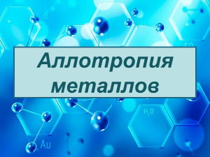 prezentatsiya-po-himii-na-temu-allotropiya-metallov