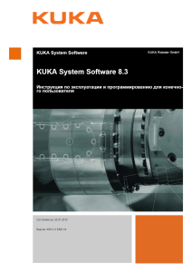 KUKA System Software 8.3 RUS Инструкция по эксплуатации