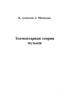 Alexeev Myasoedov - Elementarnaya teoria muzyki