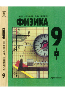 87-fizika -9-klass kikoin-i k-kikoin-a k 1990-191s