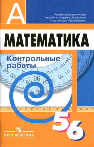 1652- Matematika 5-6kl Kontr raboty Kuznetsova Minaeva 2013 -110s