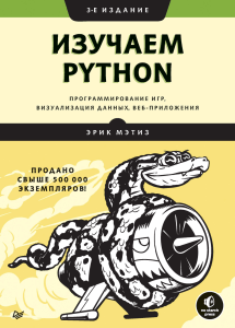 Mjetiz Je. Izuchaem Python programmirovanie igr vizualizacija dannyh veb prilozhenija. 3 e izd Fragment