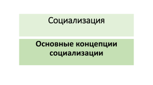 Основные концепции социализации