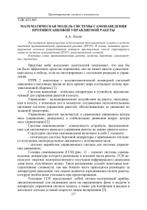 matematicheskaya-model-sistemy-samonavedeniya-protivotankovoy-upravlyaemoy-rakety