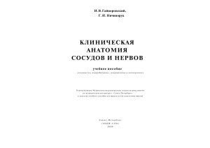 Klinicheskaya-anatomiya-sosudov-i-nervov-Gajvoronskij
