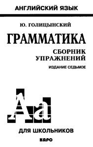 grammatika sbornik uprazhneniy golitsynskiy yu b 2011 -576s