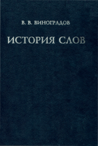 В.В. Виноградов - История слов. - 1999.