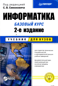 Информатика базовый курс 2-е  издание. С.В.Симоновича