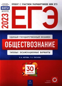 EGE 2023 Kotova Liskova 30 variantov