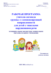 Рабочая программа логопеда для группы компенсирующей направленности для детей с ТНР 
