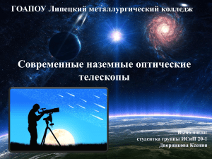 39011-sovremennye-nazemnye-opticheskie-teleskopy