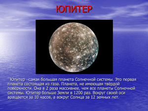 Презентация по окружающему миру   Юпитер  ( 4 класс)