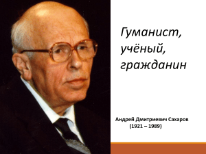 Презентация на тему  А.Д.Сахаров- гуманист, учёный, гражданин. 