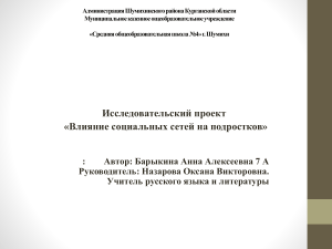 Влияние социальных сетей на подростков