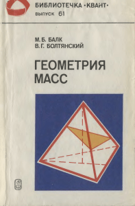 Балк М.Б., Болтянский В.Г. Геометрия масс (1987)