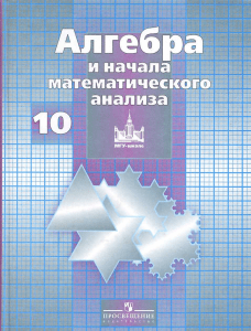 Алгебра 10 учебник