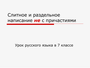 Презентация по русскому языку на тему  Не с причастиями  (7 класс)