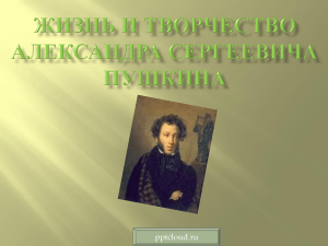 Жизнь и творчество А.С.Пушкина