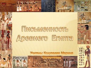 Презентация на тему  Письменность Древнего Египта (1)