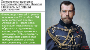 Направления внутренней политики Николая II