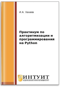 Практикум по алгоритмизации и программированию на Python ( PDFDrive.com )