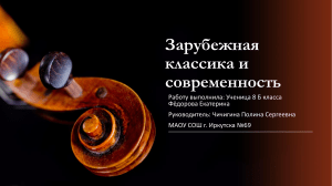 issledovatelskiy-proekt-po-muzyke-uchenitsy-8-klassa-maou-g-irkutska-n-69zarubezhnaya-klassika-i-sovremennost