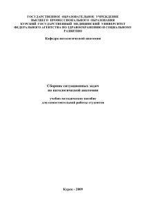 Сборник ситуационных задач-2009-в печать-брошюра