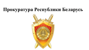Прокуратура Республики Беларусь