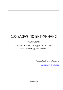 100 ЗАДАЧ ПО БИТ ФИНАНС