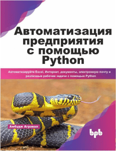Автоматизация предприятия с помощью Python