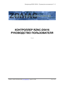 rznc-d5416 контроллер Руководство пользователя 1.2
