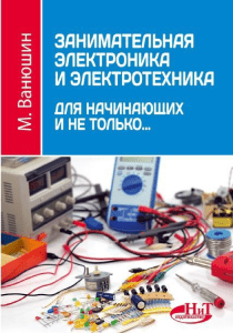 Zanimatelnaya elektronika i elektrotekhnika dlya nachinayuschikh i ne tolko 2016 Vanyushin