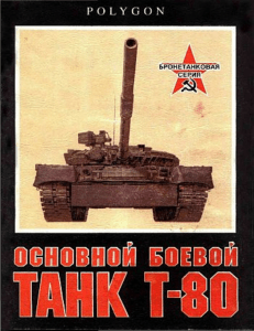 Основной-боевой-танк-Т-80