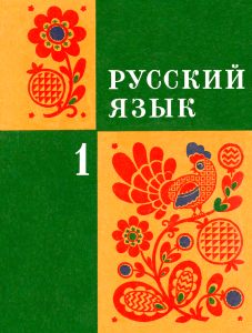 Русский язык 1 класс (Закожурникова, Костенко, Рождественский, Матвеева) 1974