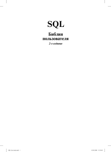 SQL Biblia polzovatelya 2-e izdanie - 2010